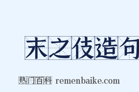 橦末之伎造句是什么意思的图片
